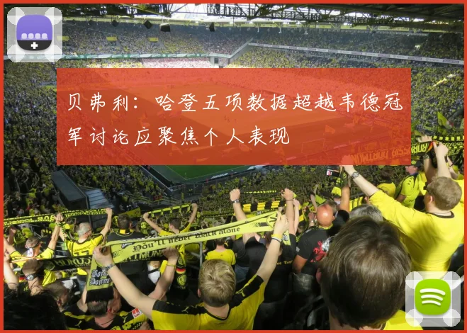 贝弗利：哈登五项数据超越韦德冠军讨论应聚焦个人表现