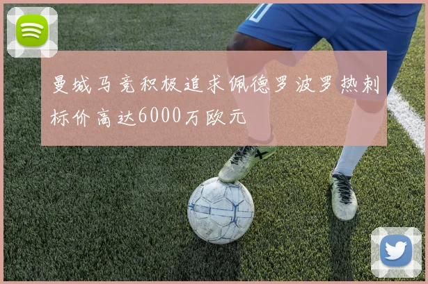 曼城马竞积极追求佩德罗波罗热刺标价高达6000万欧元