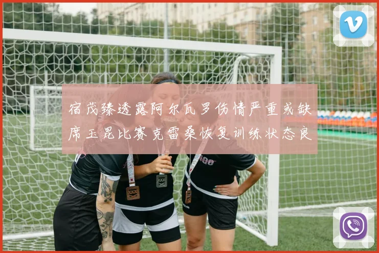 宿茂臻透露阿尔瓦罗伤情严重或缺席玉昆比赛克雷桑恢复训练状态良好