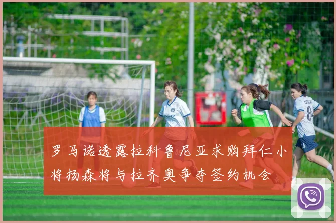 罗马诺透露拉科鲁尼亚求购拜仁小将扬森将与拉齐奥争夺签约机会